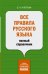 Все правила русского языка: полный справочник