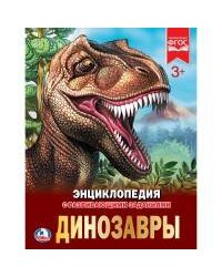 ДИНОЗАВРЫ (ЭНЦИКЛОПЕДИЯ А4). ТВЕРДЫЙ ПЕРЕПЛЕТ.БУМАГА МЕЛ, 48 СТР.,  197Х255 ММ. в кор.15шт