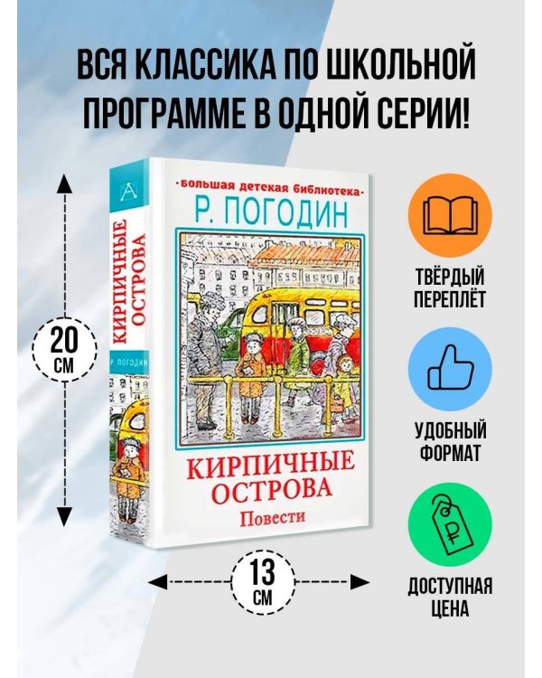 Кирпичные острова. Повести