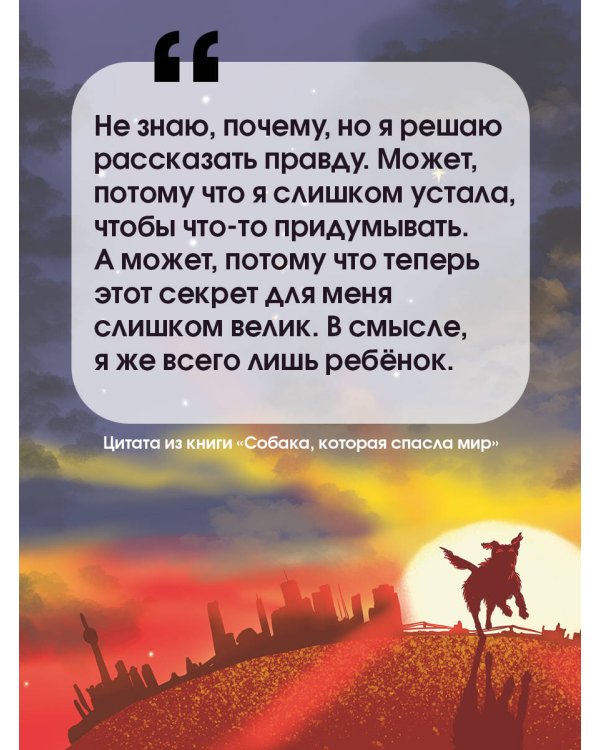 Собака, которая спасла мир