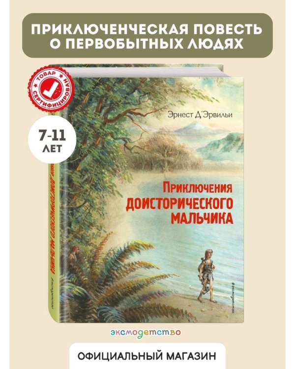 Приключения доисторического мальчика (ил. В. Канивца)