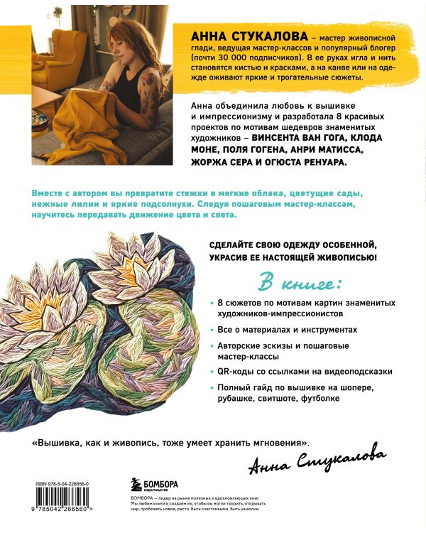 Вышивай как художник, Сюжеты гладью по мотивам шедевров художников-импрессионистов