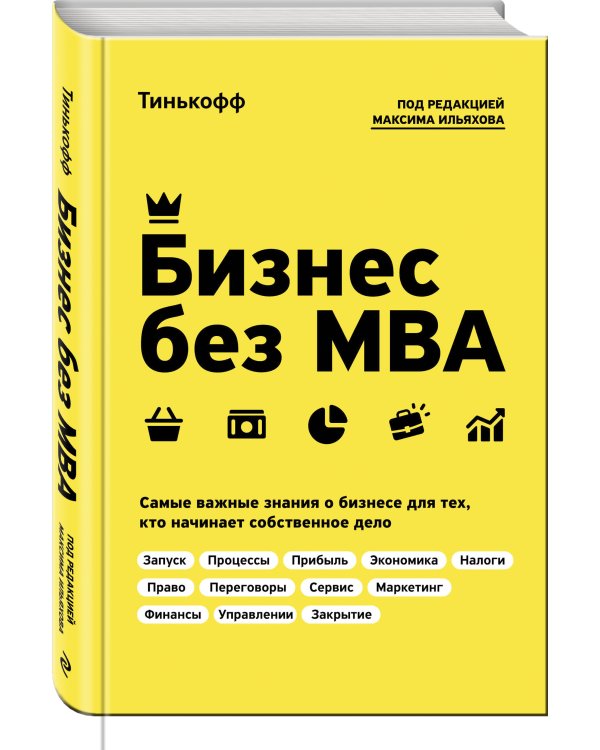 Бизнес без MBA. Под редакцией Максима Ильяхова