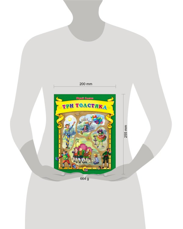 ТРИ ТОЛСТЯКА К.С. (С ВЫРУБКОЙ)