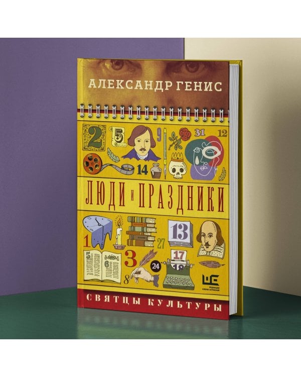 Люди и праздники. Святцы культуры