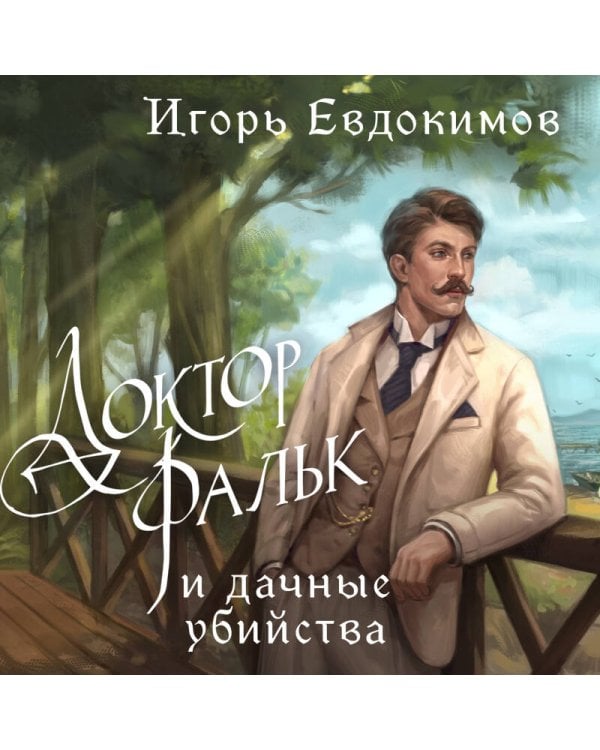 Доктор Фальк и дачные убийства