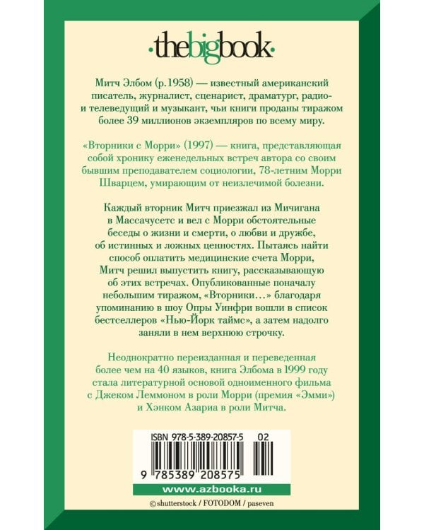Вторники с Морри, или Величайший урок жизни