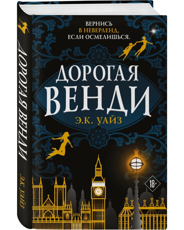 Дорогая Венди