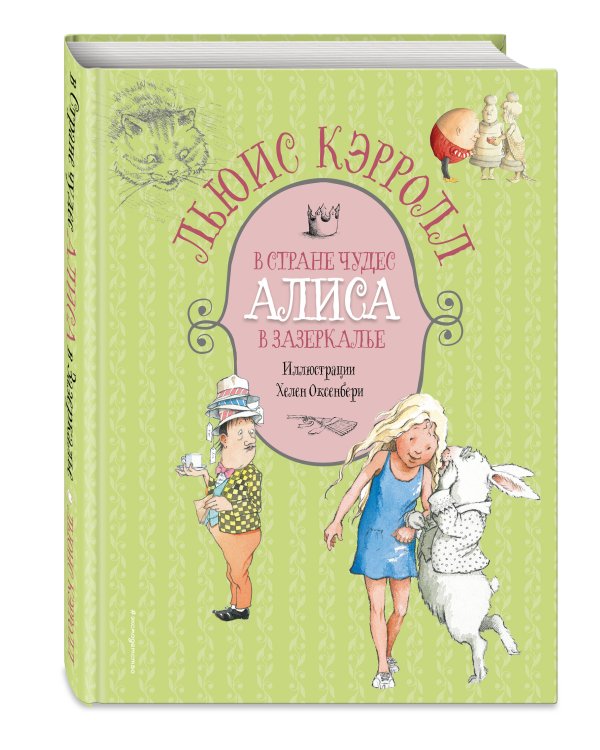 Алиса в Стране чудес. Алиса в Зазеркалье (ил. Х. Оксенбери)
