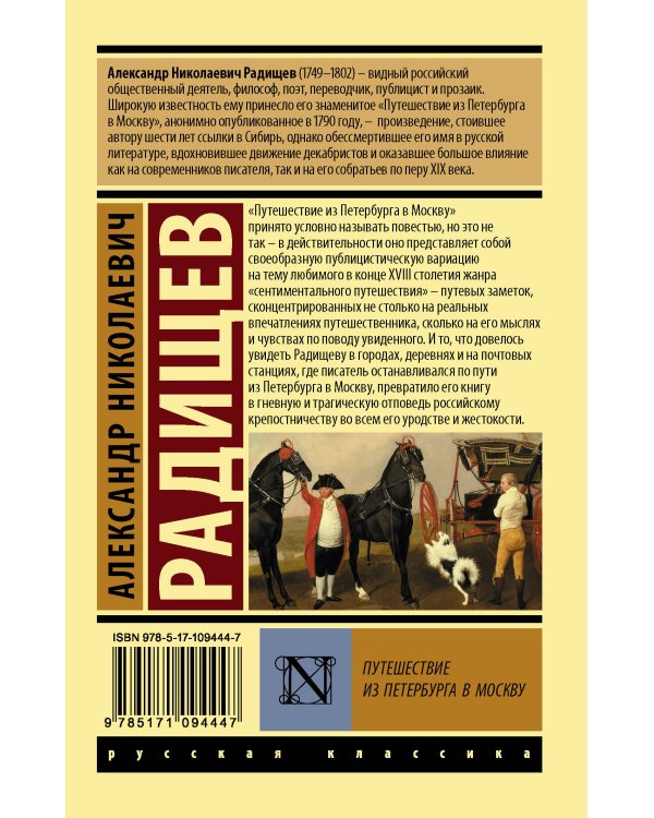 Путешествие из Петербурга в Москву