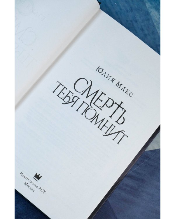 Смерть тебя помнит