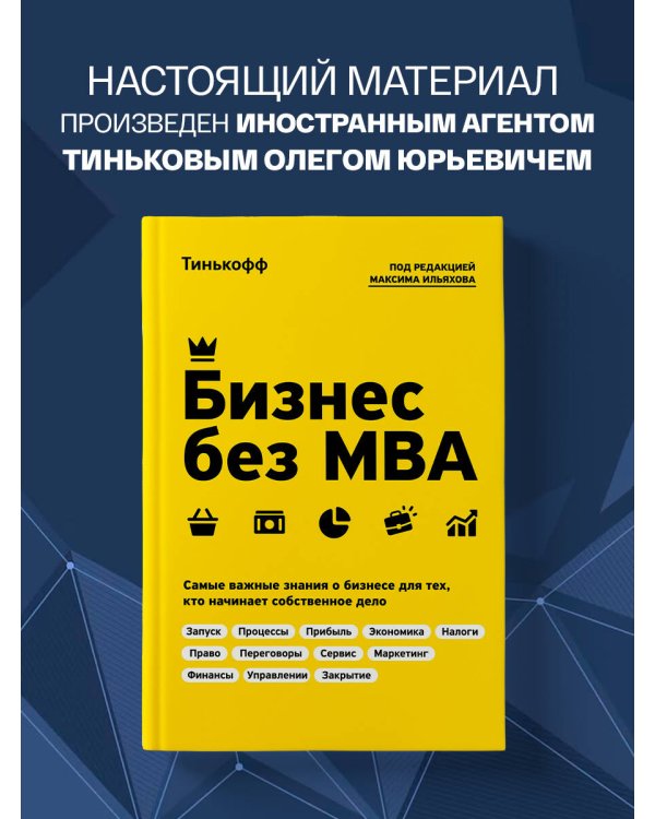 Бизнес без MBA. Под редакцией Максима Ильяхова