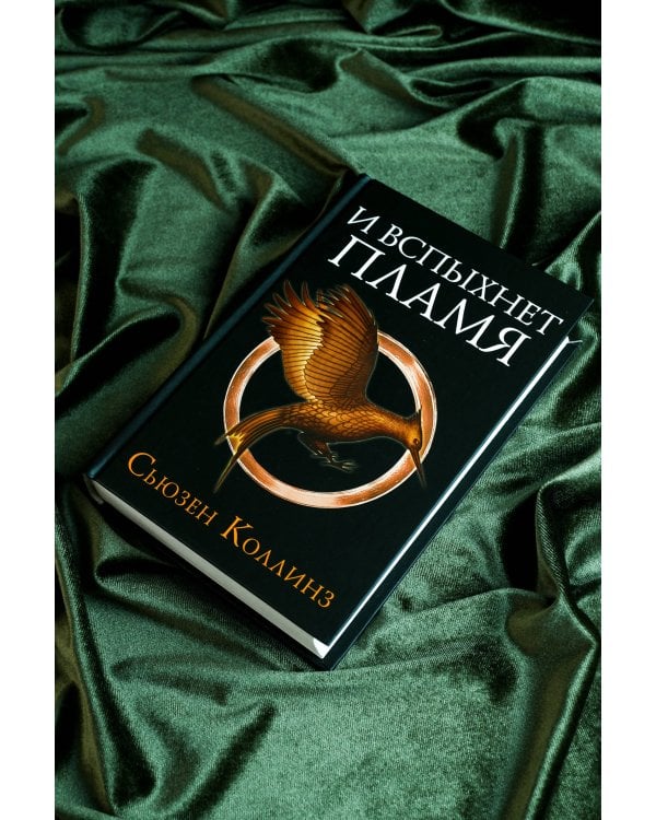 И вспыхнет пламя. Новое издание