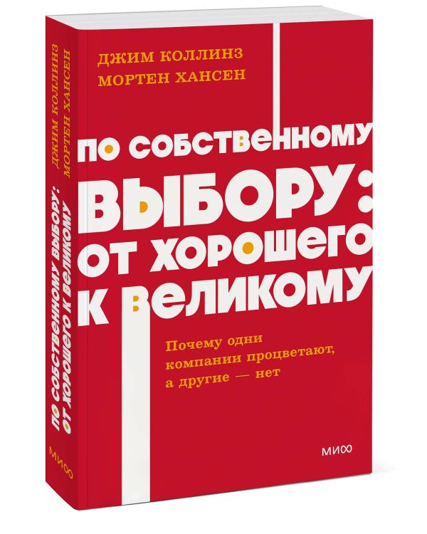 По собственному выбору: от хорошего к великому. Почему одни компании процветают, а другие — нет. NEON Pocketbooks