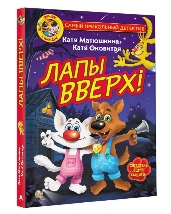 Фу-Фу и Кис-Кис. Лапы вверх!