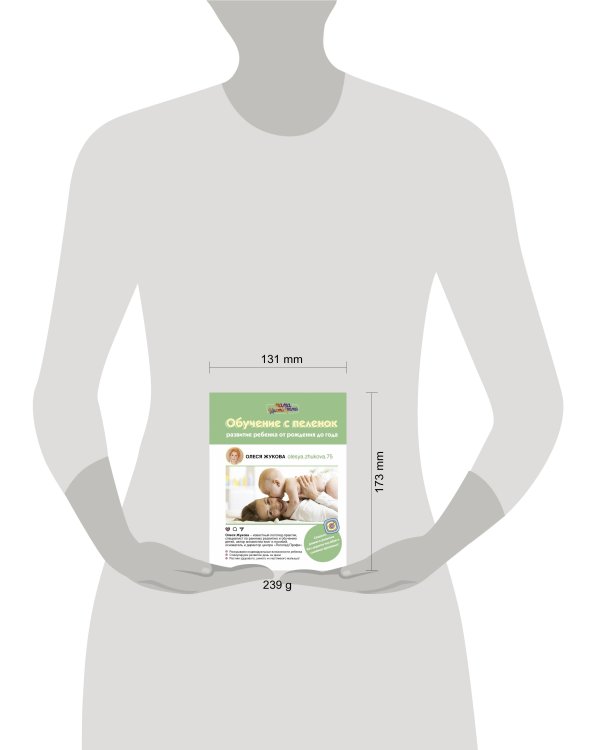 Обучение с пеленок. Развитие ребенка от рождения до года