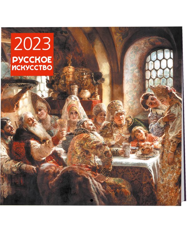 Русское искусство. Календарь настенный на 2023 год (300х300 мм)