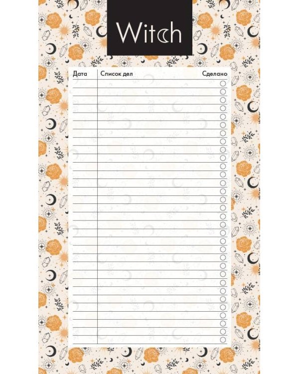 Блок для записей с отрывными листами (to-do list). Good witch (11х19 см, 64 л.)