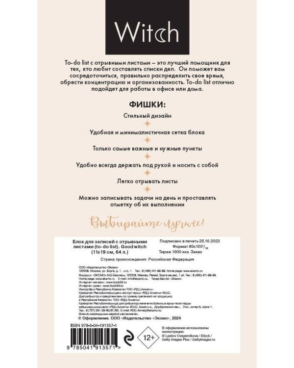 Блок для записей с отрывными листами (to-do list). Good witch (11х19 см, 64 л.)