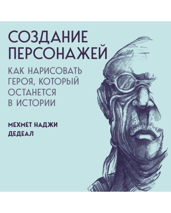 Создание персонажей. Как нарисовать героя, который останется в истории