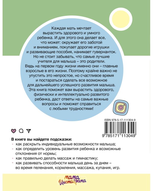 Обучение с пеленок. Развитие ребенка от рождения до года