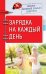 Доктор Евгений Божьев советует. Зарядка на каждый день