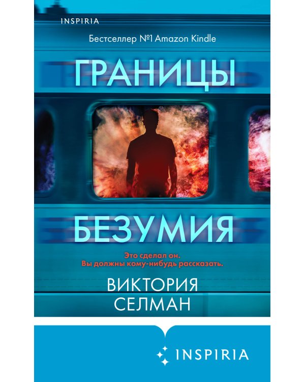 Границы безумия