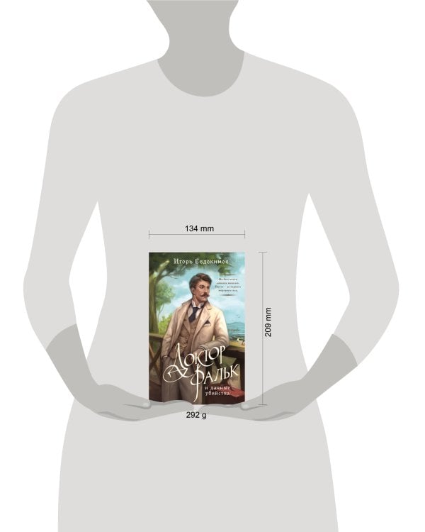 Доктор Фальк и дачные убийства