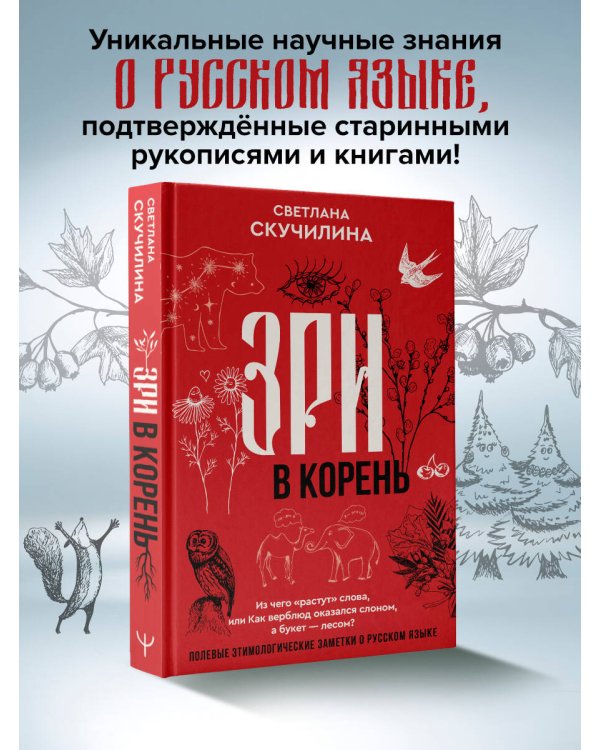 Зри в корень! Из чего "растут" слова, или Как верблюд оказался слоном, а букет — лесом?