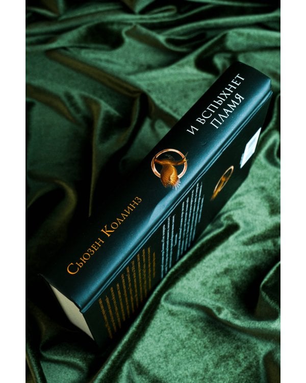 И вспыхнет пламя. Новое издание