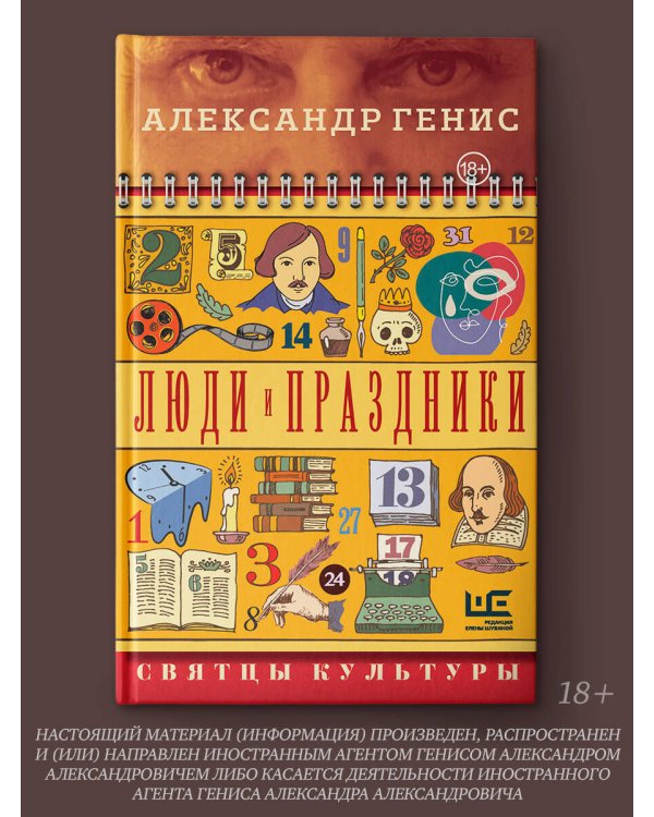 Люди и праздники. Святцы культуры