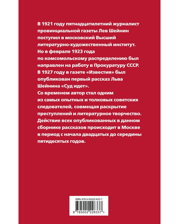 Суд идет! Записки московского следователя