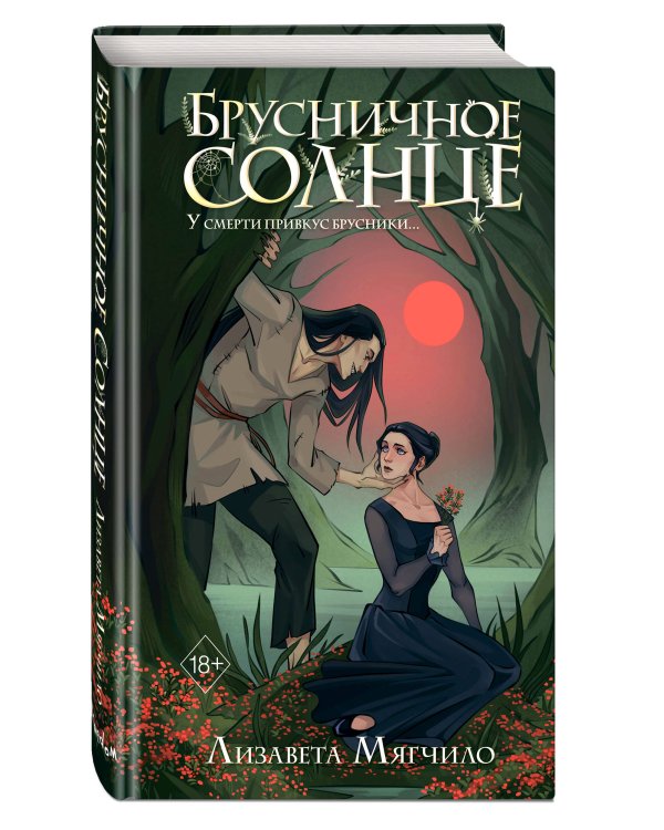 Брусничное Солнце