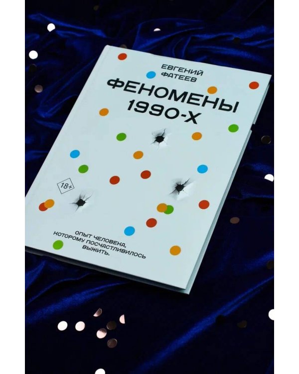 Феномены 90-х. Опыт человека, которому посчастливилось выжить