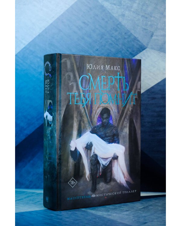 Смерть тебя помнит