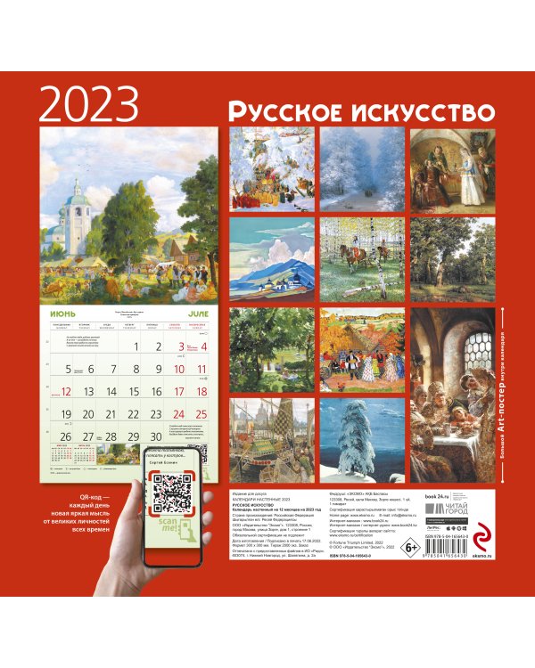 Русское искусство. Календарь настенный на 2023 год (300х300 мм)