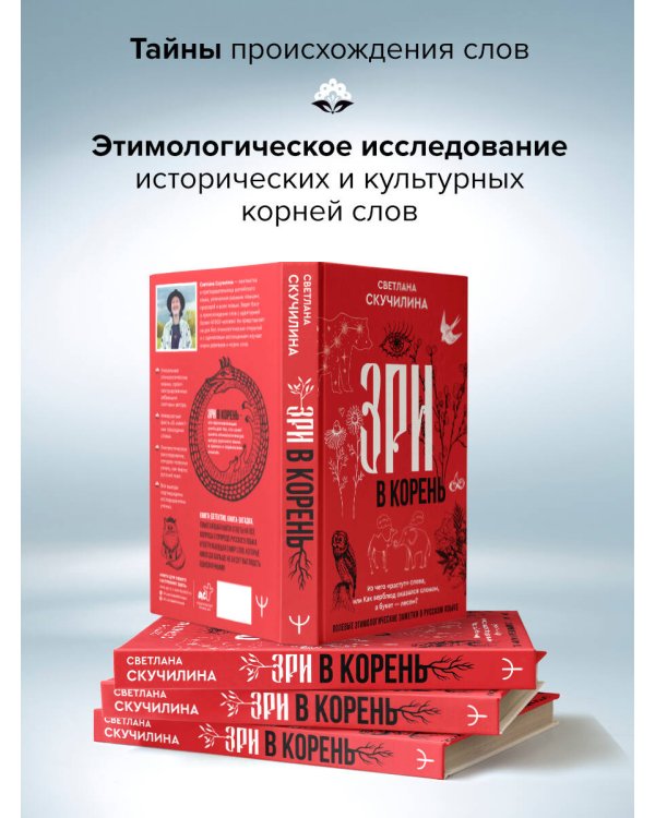 Зри в корень! Из чего "растут" слова, или Как верблюд оказался слоном, а букет — лесом?