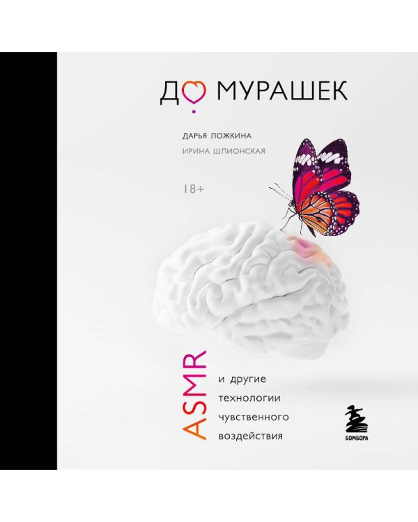 До мурашек. ASMR и другие технологии чувственного воздействия