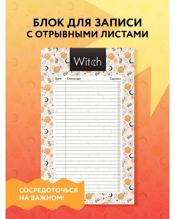Блок для записей с отрывными листами (to-do list). Good witch (11х19 см, 64 л.)