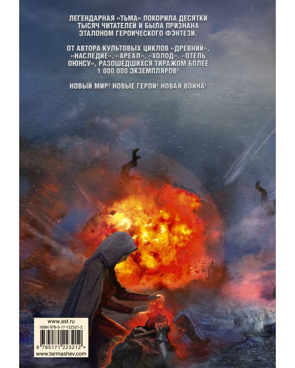 Тьма. Закат Тьмы. Конец Тьмы (уникальное лимитированное издание)