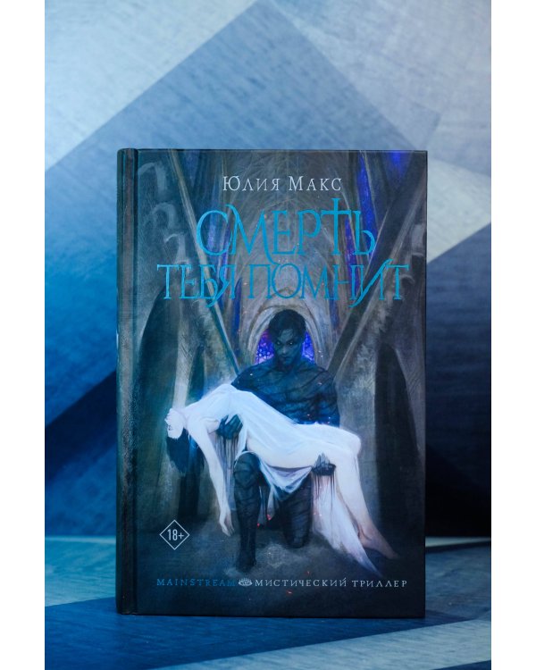 Смерть тебя помнит