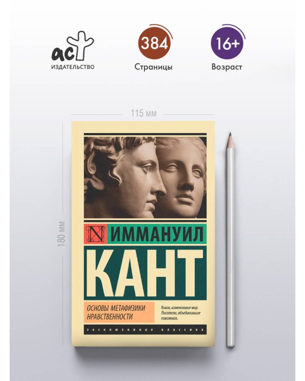 Основы метафизики нравственности