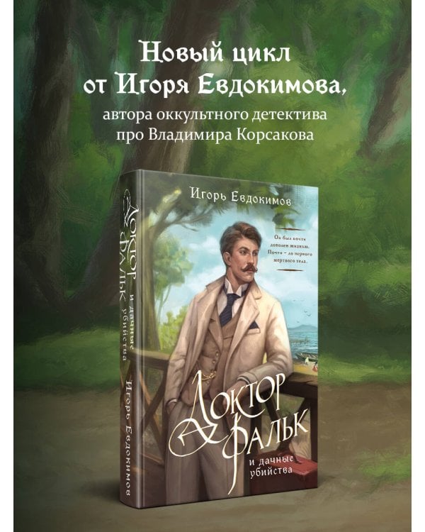 Доктор Фальк и дачные убийства