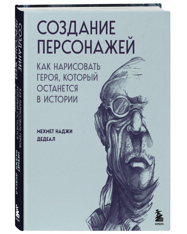 Создание персонажей. Как нарисовать героя, который останется в истории