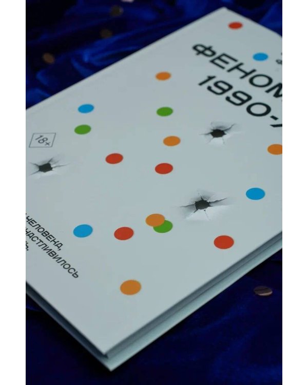 Феномены 90-х. Опыт человека, которому посчастливилось выжить