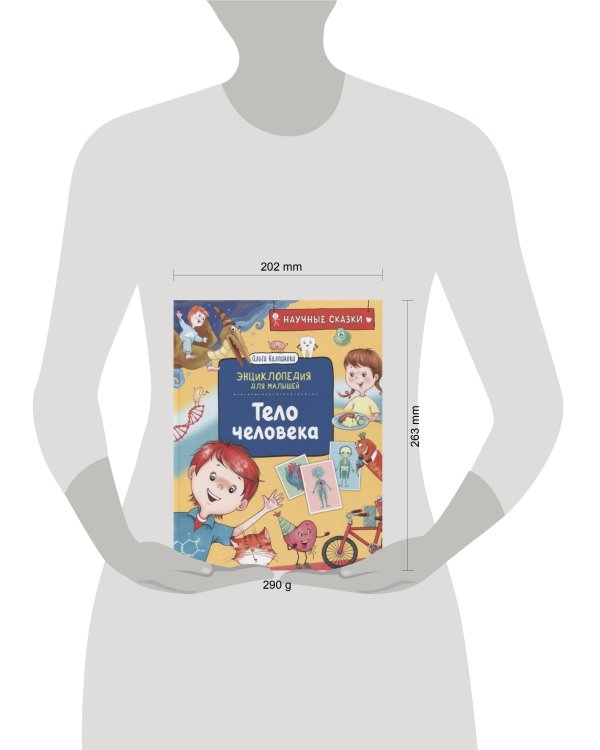 Тело человека. Научные сказки. Энциклопедия для малышей (О. Колпакова)