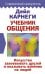 Учебник общения. Искусство завоевывать друзей и оказывать влияние на людей