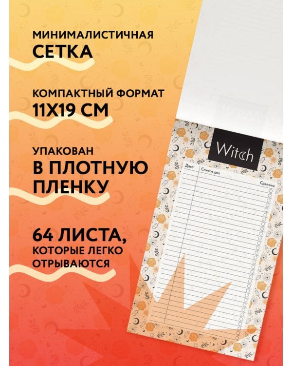 Блок для записей с отрывными листами (to-do list). Good witch (11х19 см, 64 л.)