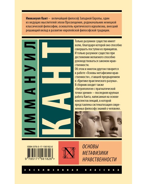 Основы метафизики нравственности