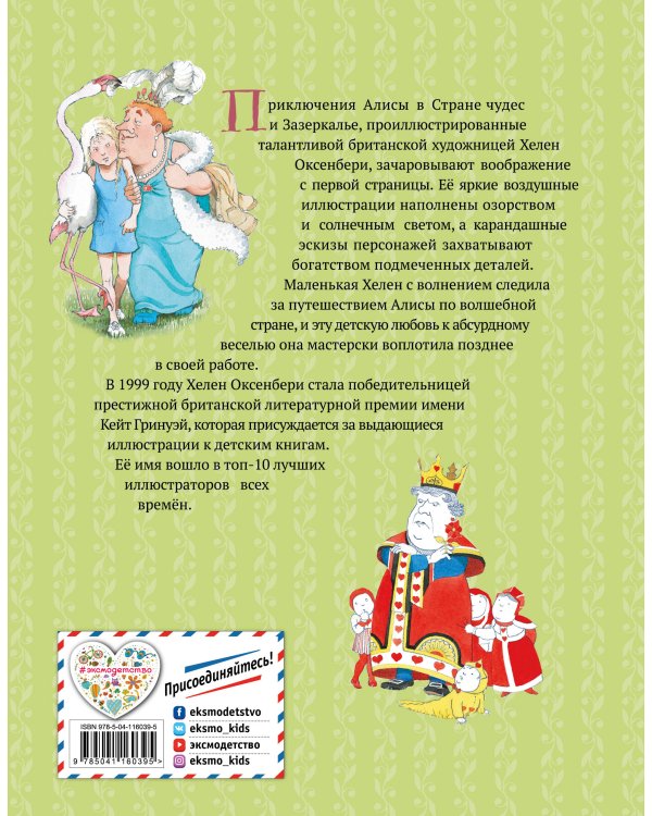 Алиса в Стране чудес. Алиса в Зазеркалье (ил. Х. Оксенбери)